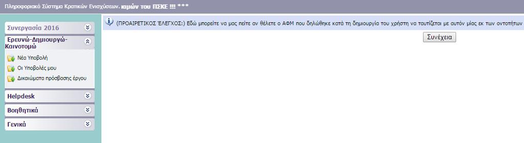 Εικόνα 13 Στο αριστερό τμήμα της οθόνης εμφανίζονται οι επιλογές : Νέα Υποβολή: Από αυτήν την επιλογή ξεκινάει η διαδικασία υποβολής νέας πρότασης όπως περιγράφεται στην συνέχεια.