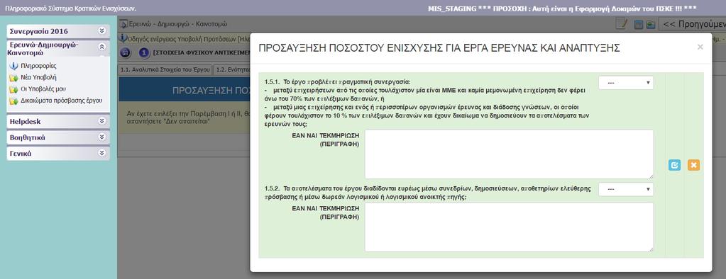 II.1.5 ΠΡΟΣΑΥΞΗΣΗ ΠΟΣΟΣΤΟΥ ΕΝΙΣΧΥΣΗΣ ΓΙΑ ΕΡΓΑ ΕΡΕΥΝΑΣ ΚΑΙ ΑΝΑΠΤΥΞΗΣ Η Δυνατότητα για προσαύξηση του