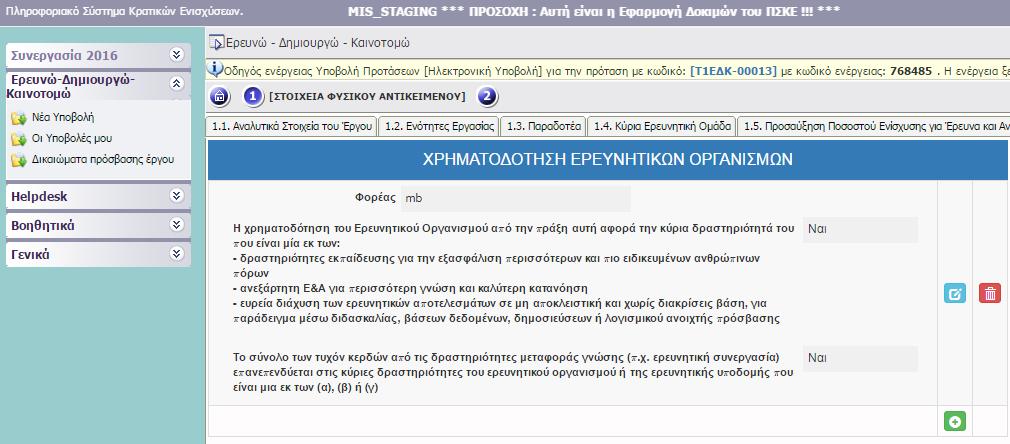 Ενότητα Ι.1.7 ΧΡΗΜΑΤΟΔΟΤΙΚΟ ΣΧΗΜΑ της Αναλυτικής Πρόσκλησης της Δράσης. Εικόνα 36 II.1.6 ΧΡΗΜΑΤΟΔΟΤΗΣΗ ΕΡΕΥΝΗΤΙΚΩΝ ΟΡΓΑΝΙΣΜΩΝ Βλ.