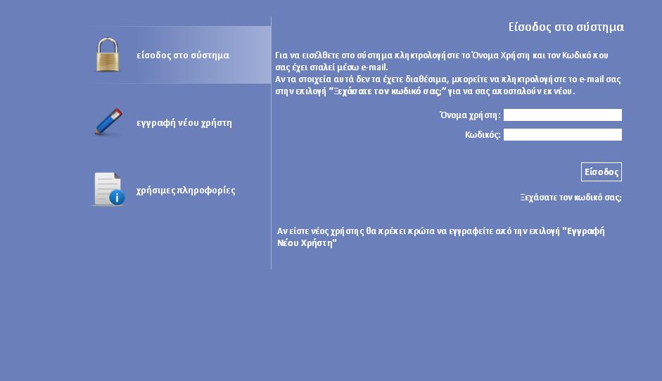 www.ependyseis.gr/mis και να υποβάλλει την αίτηση χρηματοδότησης. Εισάγει το «όνομα χρήστη», τον «κωδικό» που έχει λάβει στο e-mail στα αντίστοιχα πεδία και επιλέγει «Είσοδος» (εικόνα 10).