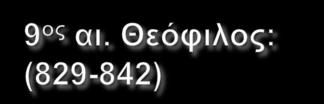 οποία είναι εμφανής η αραβική επίδραση.