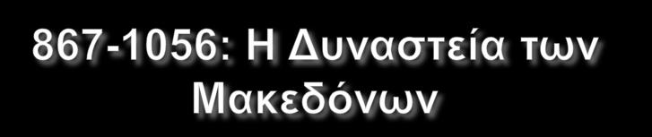 Εκχριστιανισμός των Ούγγρων. Εκχριστιανισμός των Ρως. Νέες διπλωματικές επαφές με τη δυτική Ευρώπη. Σημαντικά επιτεύγματα στην οικονομική και κοινωνική ζωή.