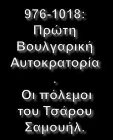 (με τη σημαντική εξαίρεση της Θράκης) μέχρι τη