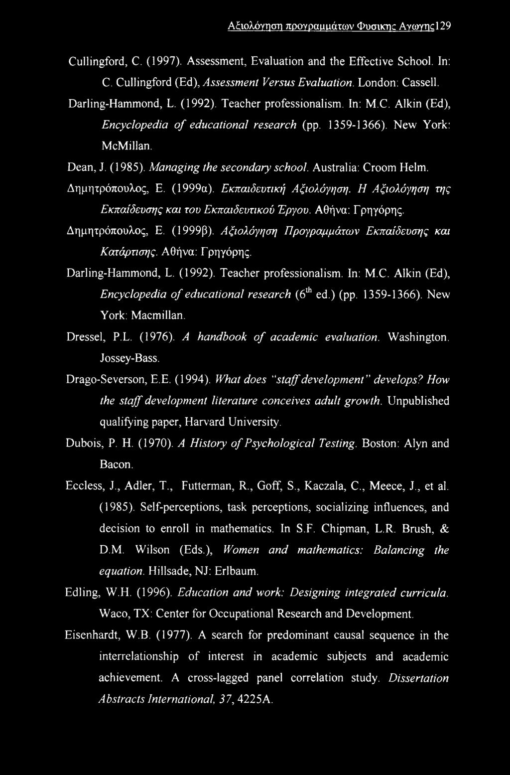 Australia: Croom Helm. Δημητρόπουλος, E. (1999α). Εκπαιδευτική Αξιολόγηση. Η Αξιολόγηση της Εκπαίδευσης και του Εκπαιδευτικού Έργου. Αθήνα: Γρηγόρης. Δημητρόπουλος, Ε. (1999β).