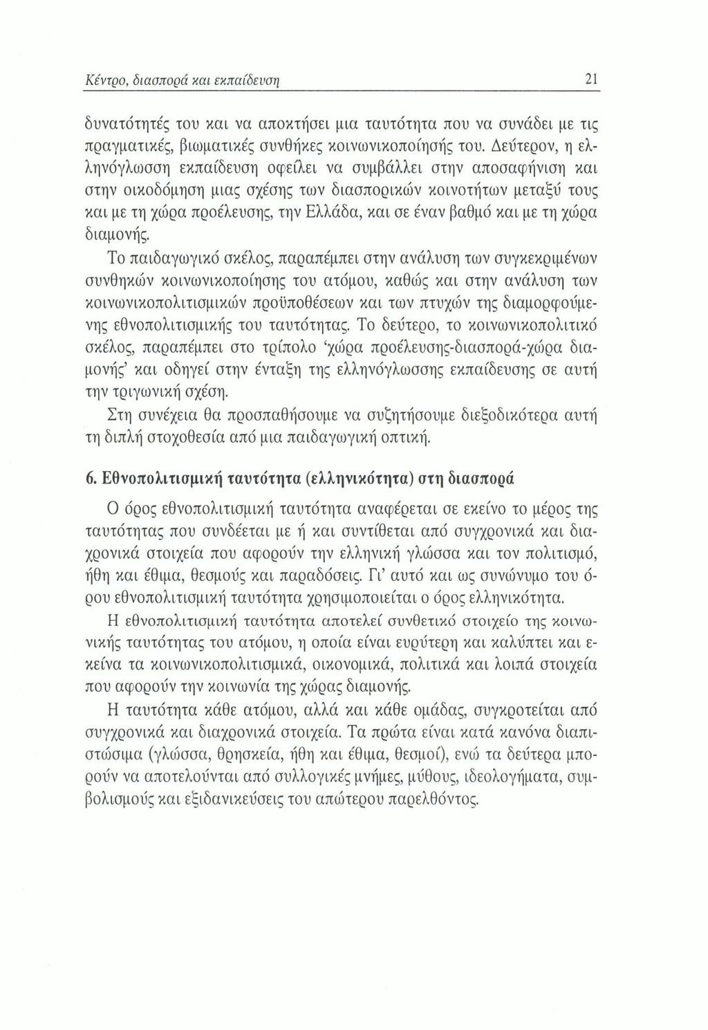 Κέντρο, διασπορά και εκπαίδενοί] 21 δυνατότητες του και να αποκτήσει μια ταυτότητα που να συνάδει με τις πραγματικές, βιωματικές συνθήκες κοινωνικοποίησής του.