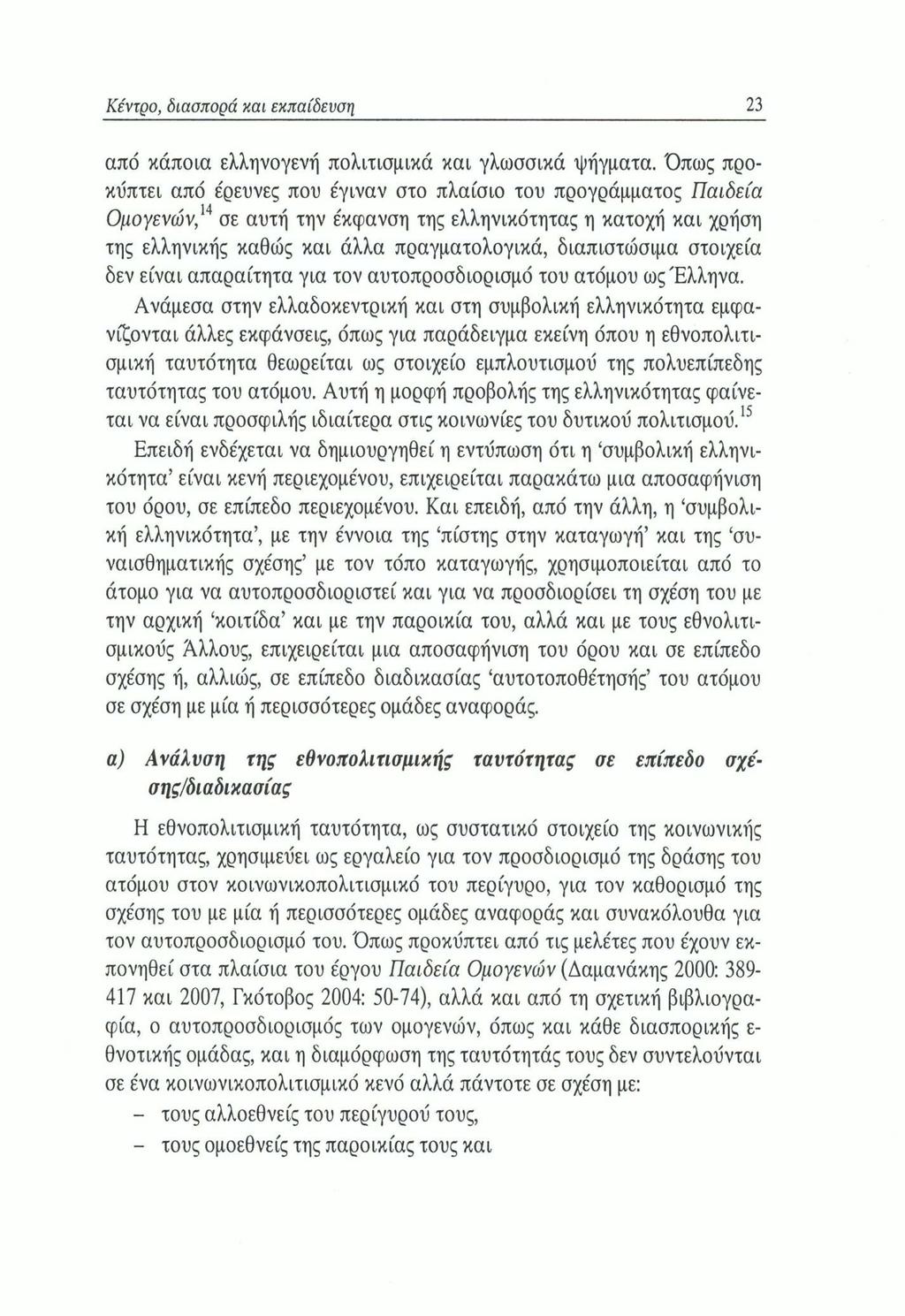 Κέντρο, διασπορά και εκπαίδευση 23 από κάποια ελληνογενή πολιτισμικά και γλωσσικά ψήγματα.