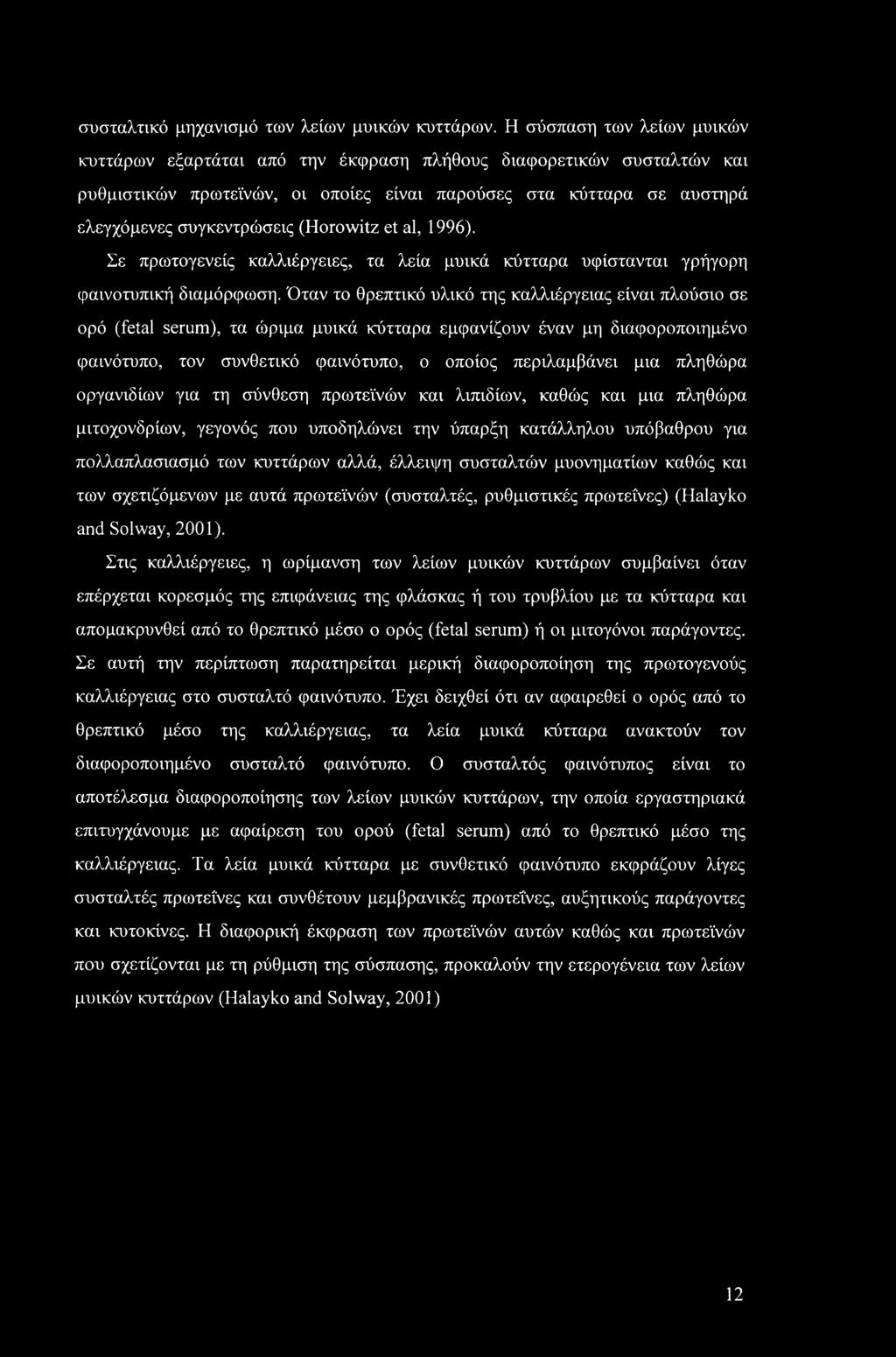 (Horowitz et al, 1996). Σε πρωτογενείς καλλιέργειες, τα λεία μυϊκά κύτταρα υφίστανται γρήγορη φαινοτυπική διαμόρφωση.