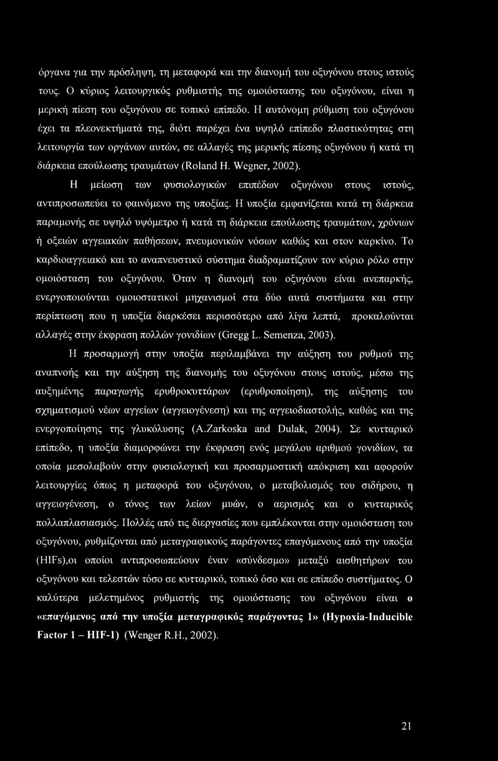 όργανα για την πρόσληψη, τη μεταφορά και την διανομή του οξυγόνου στους ιστούς τους. Ο κύριος λειτουργικός ρυθμιστής της ομοιόστασης του οξυγόνου, είναι η μερική πίεση του οξυγόνου σε τοπικό επίπεδο.