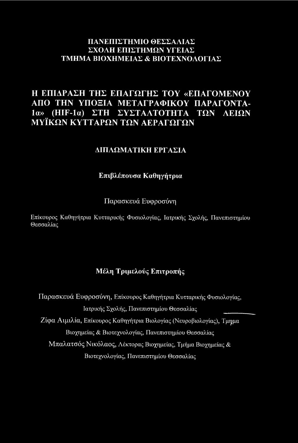 Πανεπιστημίου Θεσσαλίας Μέλη Τριμελούς Επιτροπής Παρασκευά Ευφροσύνη, Επίκουρος Καθηγήτρια Κυτταρικής Φυσιολογίας, Ιατρικής Σχολής, Πανεπιστημίου Θεσσαλίας Ζίφα Αιμιλία, Επίκουρος