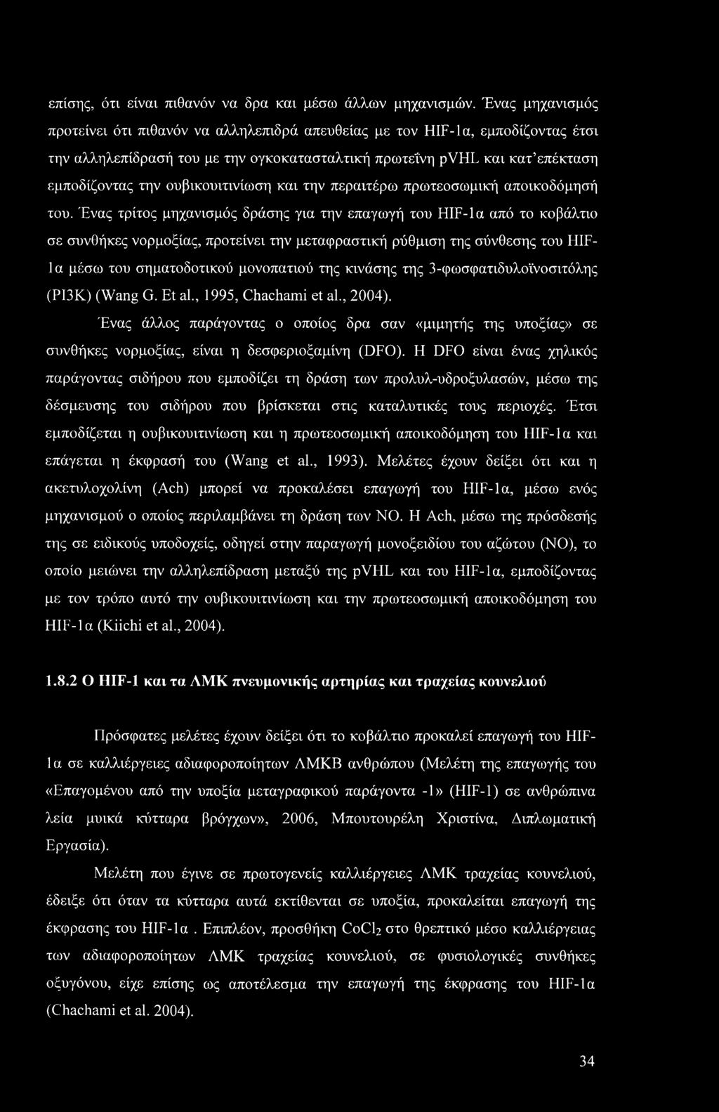 ουβικουιτινίωση και την περαιτέρω πρωτεοσωμική αποικοδόμησή του.