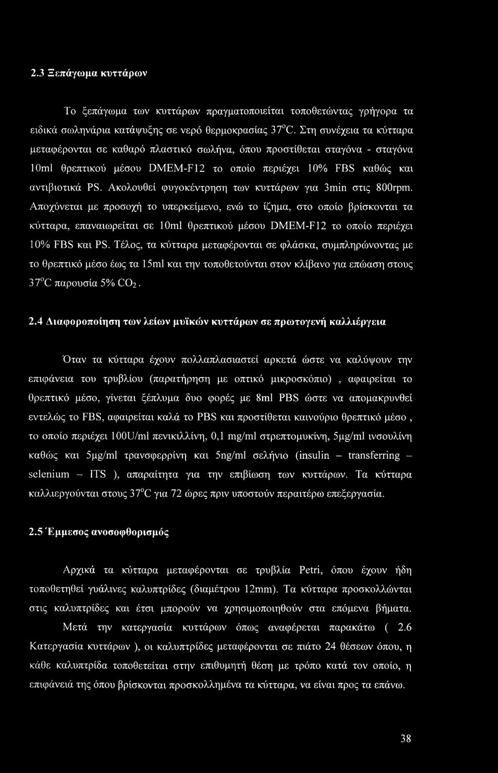 Ακολουθεί φυγοκέντρηση των κυττάρων για 3min στις 800rpm.