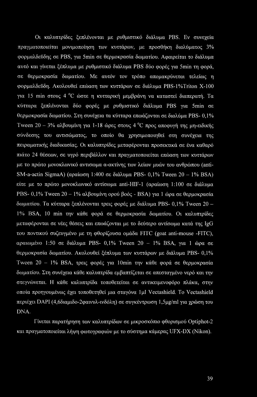 Οι καλυπτρίδες ξεπλένονται με ρυθμιστικό διάλυμα PBS. Εν συνεχεία πραγματοποιείται μονιμοποίηση των κυττάρων, με προσθήκη διαλύματος 3% φορμαλδεΰδης σε PBS, για 5min σε θερμοκρασία δωματίου.