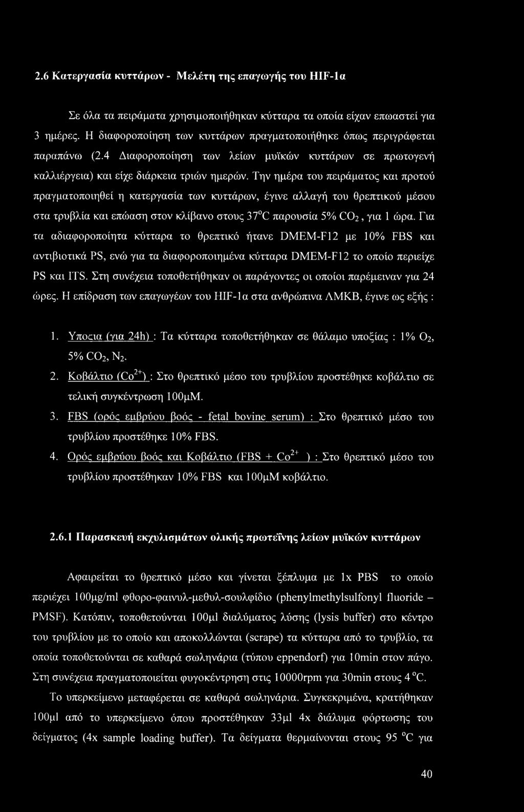 Την ημέρα του πειράματος και προτού πραγματοποιηθεί η κατεργασία των κυττάρων, έγινε αλλαγή του θρεπτικού μέσου στα τρυβλία και επώαση στον κλίβανο στους 37 C παρουσία 5% CO2, για 1 ώρα.