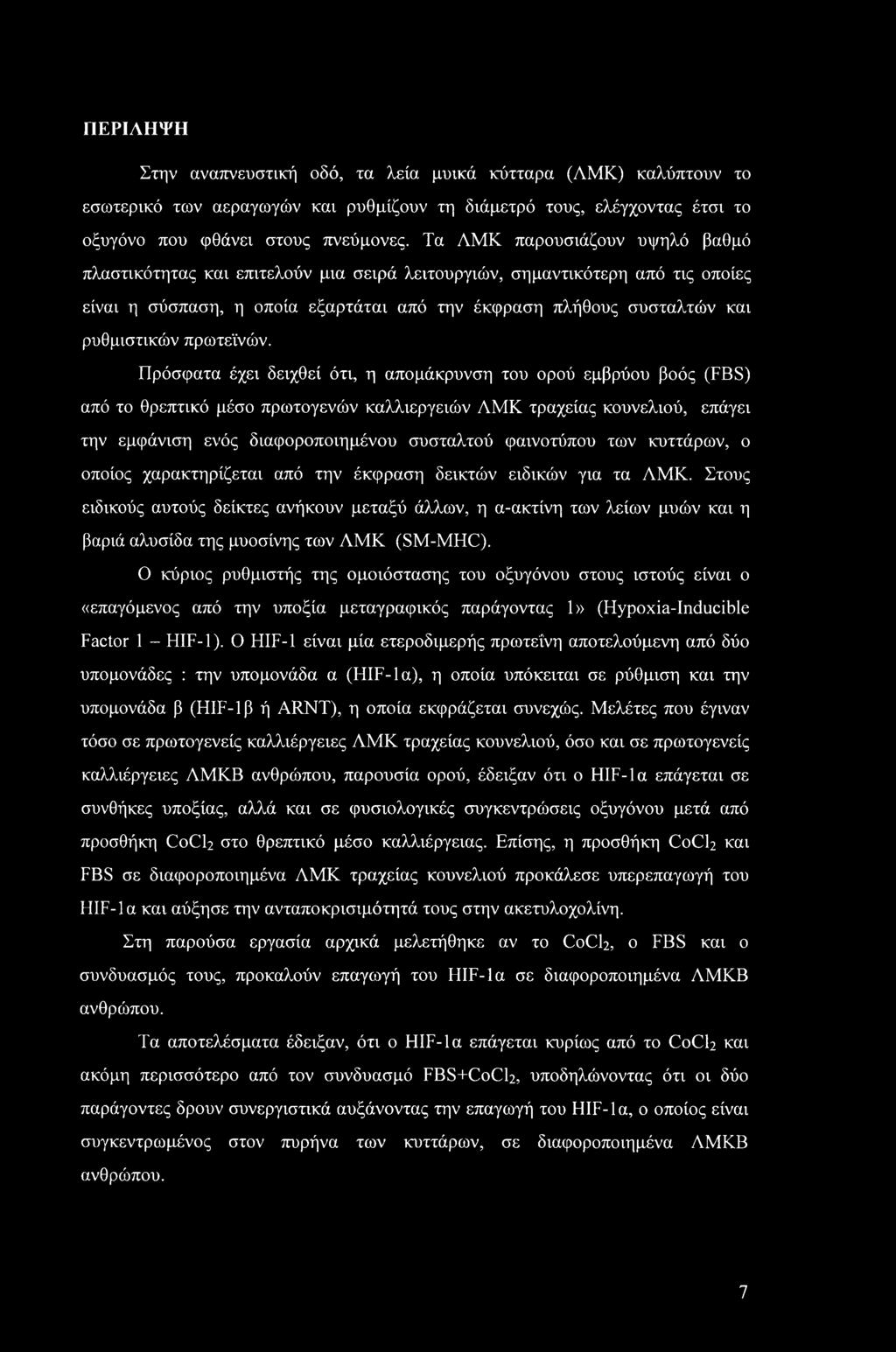 ΠΕΡΙΛΗΨΗ Στην αναπνευστική οδό, τα λεία μυϊκά κύτταρα (ΛΜΚ) καλύπτουν το εσωτερικό των αεραγωγών και ρυθμίζουν τη διάμετρό τους, ελέγχοντας έτσι το οξυγόνο που φθάνει στους πνεύμονες.