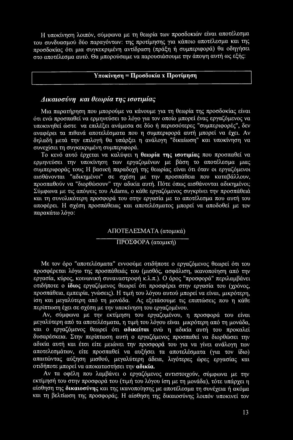 Θα μπορούσαμε να παρουσιάσουμε την άποψη αυτή ως εξής: Υποκίνηση = Προσδοκία χ Προτίμηση Δικαιοσύνη και Θεωρία της ισοτιμίας Μια παρατήρηση που μπορούμε να κάνουμε για τη θεωρία της προσδοκίας είναι