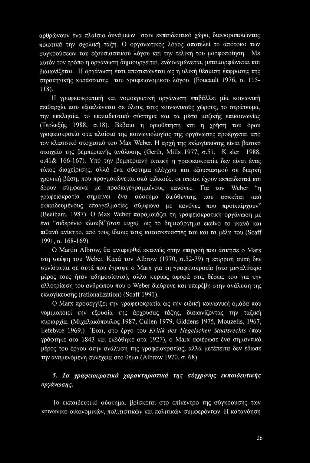 Με αυτόν τον τρόπο η οργάνωση δημιουργείται, ενδυναμώνεται, μεταμορφώνεται και διαιωνίζεται.