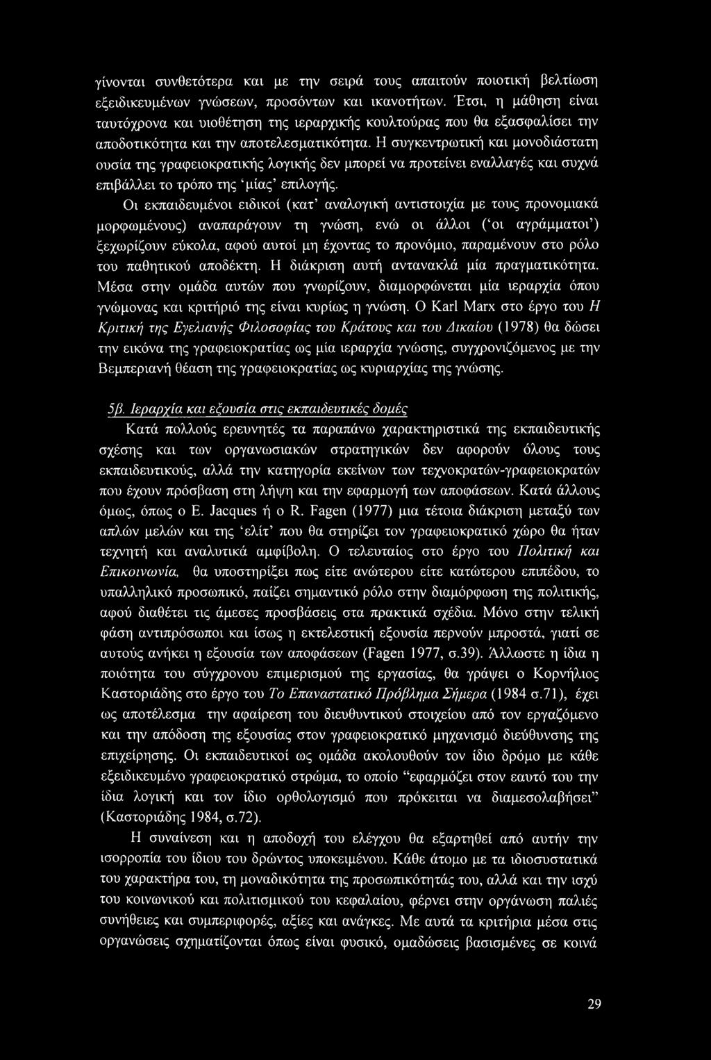 Η συγκεντρωτική και μονοδιάστατη ουσία της γραφειοκρατικής λογικής δεν μπορεί να προτείνει εναλλαγές και συχνά επιβάλλει το τρόπο της μίας επιλογής.