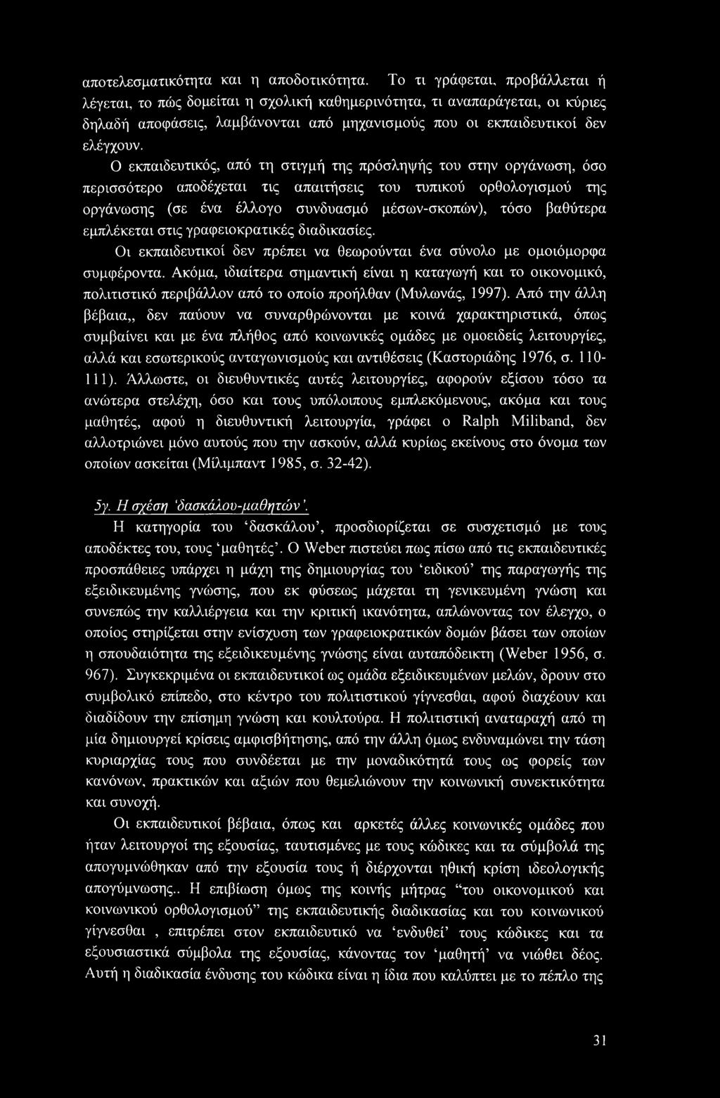 Ο εκπαιδευτικός, από τη στιγμή της πρόσληψής του στην οργάνωση, όσο περισσότερο αποδέχεται τις απαιτήσεις του τυπικού ορθολογισμού της οργάνωσης (σε ένα έλλογο συνδυασμό μέσων-σκοπών), τόσο βαθύτερα