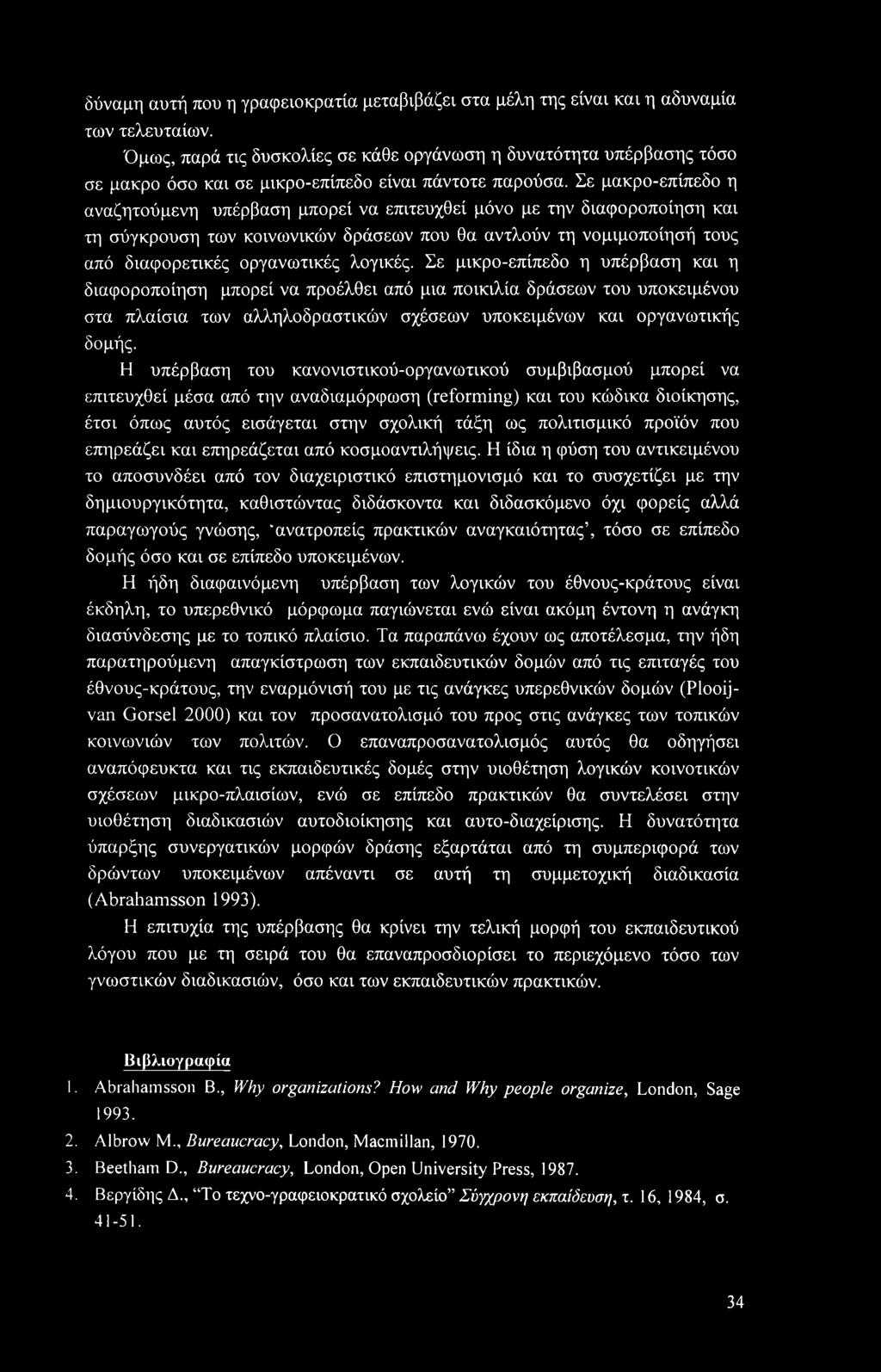 Σε μακρο-επίπεδο η αναζητούμενη υπέρβαση μπορεί να επιτευχθεί μόνο με την διαφοροποίηση και τη σύγκρουση των κοινωνικών δράσεων που θα αντλούν τη νομιμοποίησή τους από διαφορετικές οργανωτικές