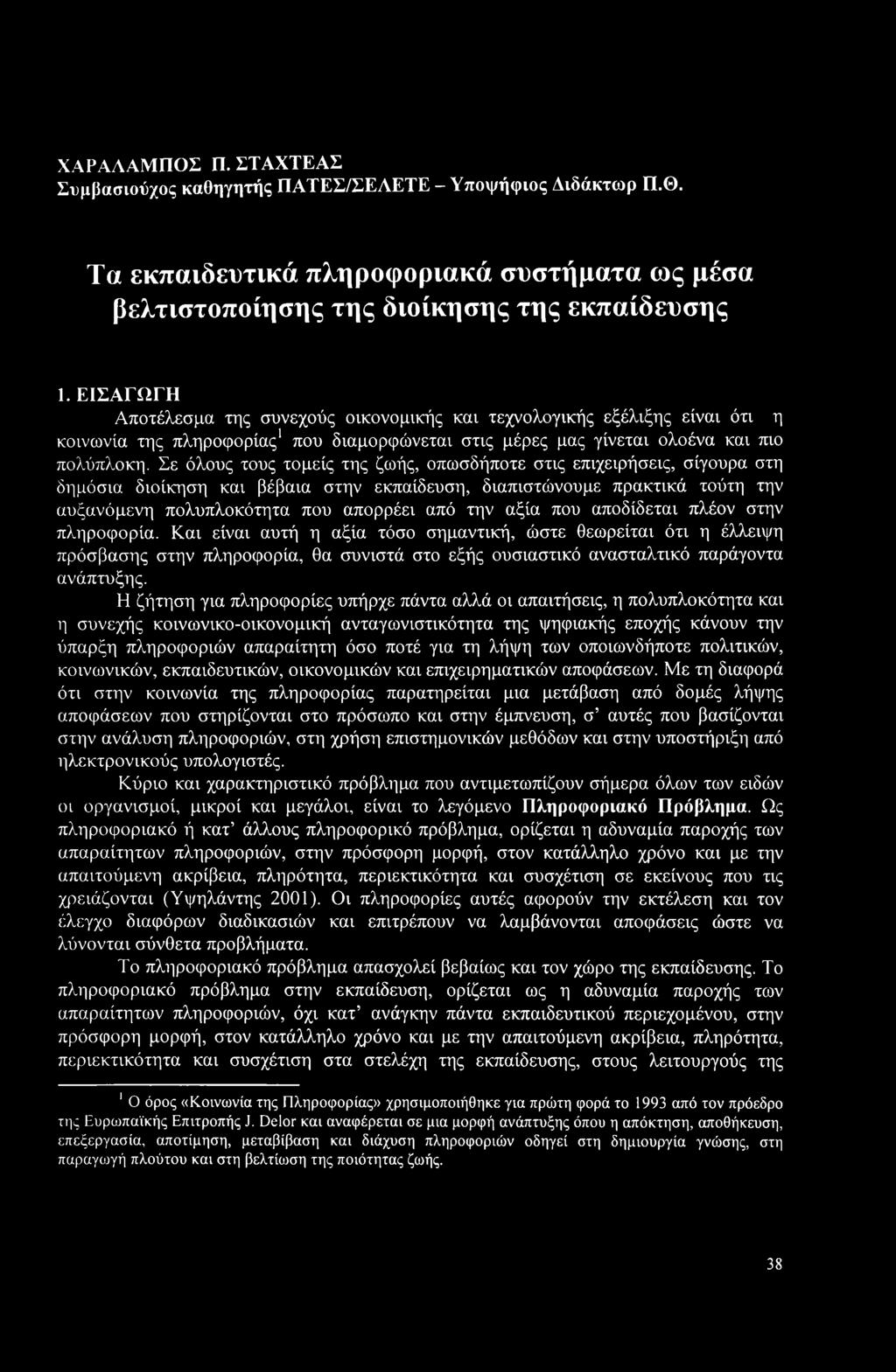 Σε όλους τους τομείς της ζωής, οπωσδήποτε στις επιχειρήσεις, σίγουρα στη δημόσια διοίκηση και βέβαια στην εκπαίδευση, διαπιστώνουμε πρακτικά τούτη την αυξανόμενη πολυπλοκότητα που απορρέει από την