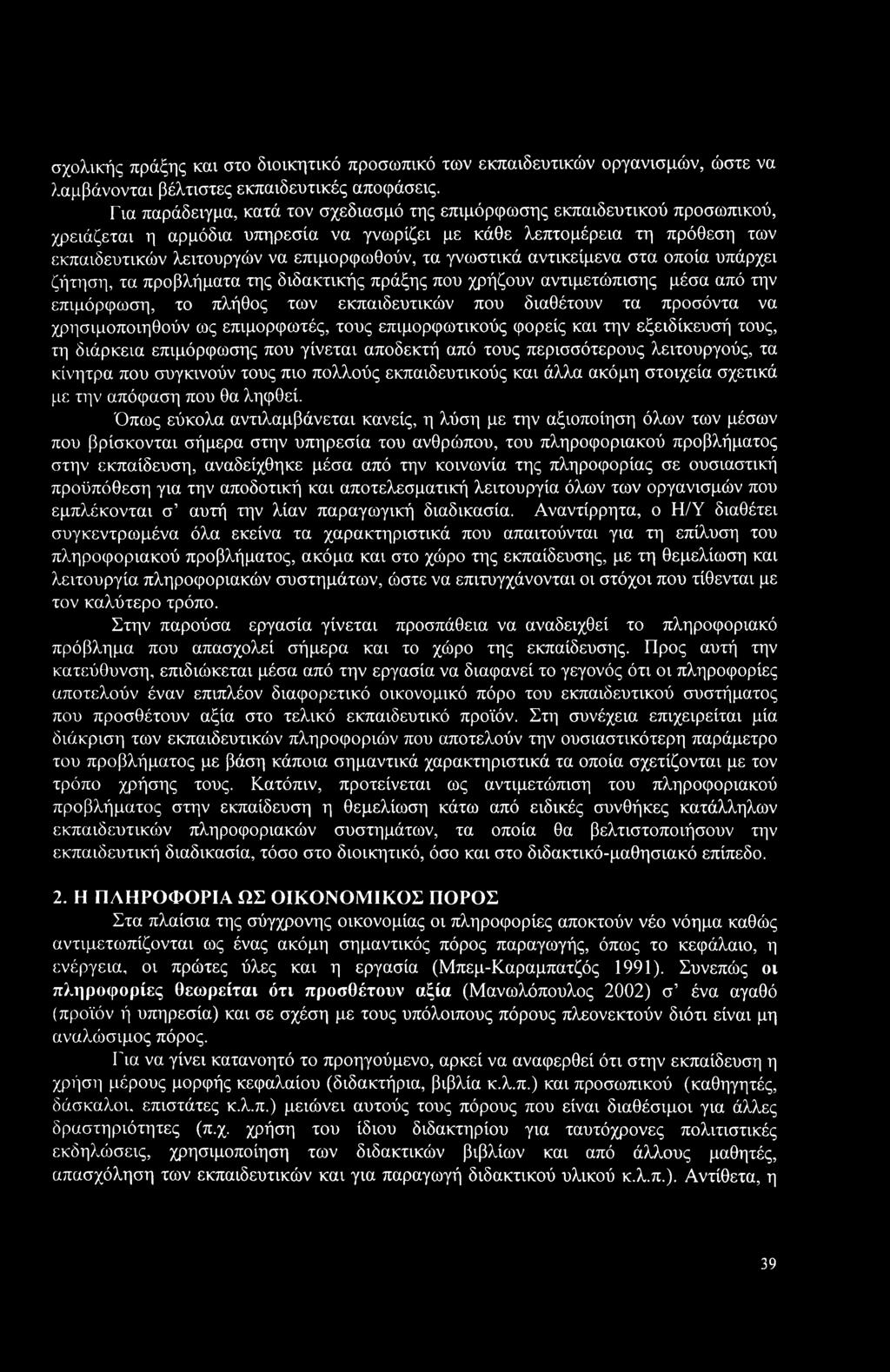 γνωστικά αντικείμενα στα οποία υπάρχει ζήτηση, τα προβλήματα της διδακτικής πράξης που χρήζουν αντιμετώπισης μέσα από την επιμόρφωση, το πλήθος των εκπαιδευτικών που διαθέτουν τα προσόντα να