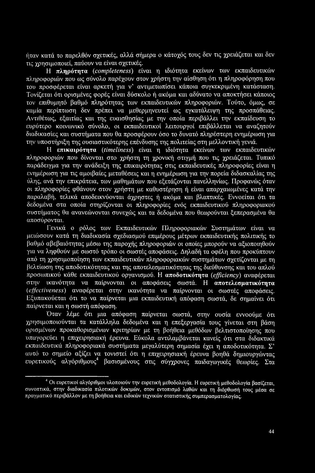 κάποια συγκεκριμένη κατάσταση. Τονίζεται ότι ορισμένες φορές είναι δύσκολο ή ακόμα και αδύνατο να αποκτήσει κάποιος τον επιθυμητό βαθμό πληρότητας των εκπαιδευτικών πληροφοριών.