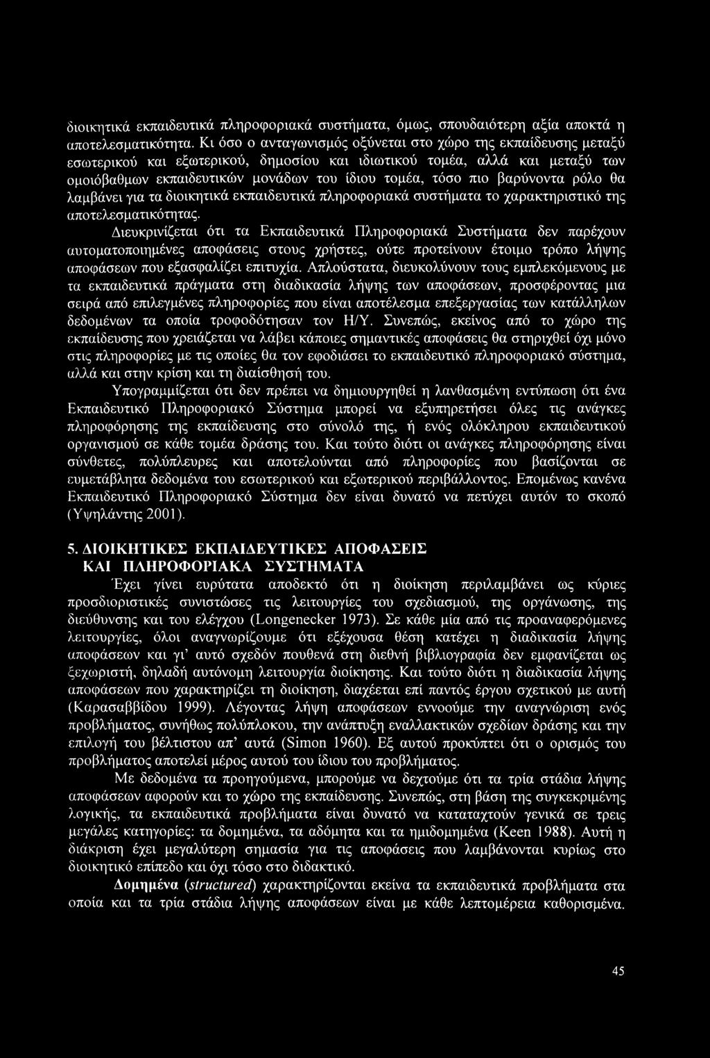 βαρύνοντα ρόλο θα λαμβάνει για τα διοικητικά εκπαιδευτικά πληροφοριακά συστήματα το χαρακτηριστικό της αποτελεσματικότητας.