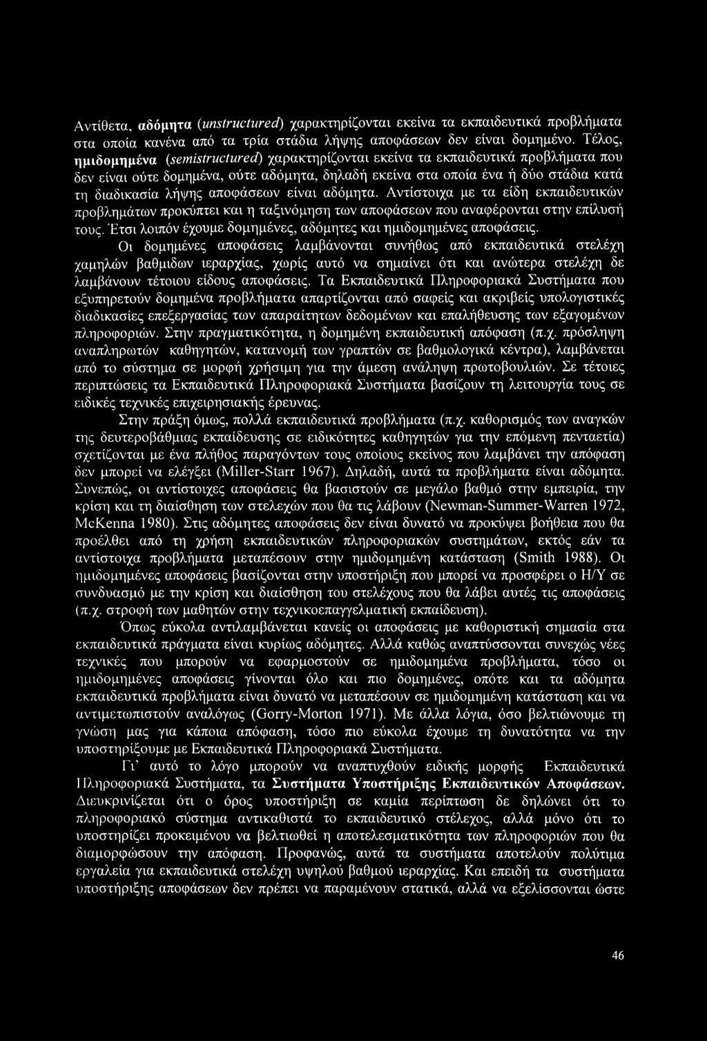 αποφάσεων είναι αδόμητα. Αντίστοιχα με τα είδη εκπαιδευτικών προβλημάτων προκύπτει και η ταξινόμηση των αποφάσεων που αναφέρονται στην επίλυσή τους.