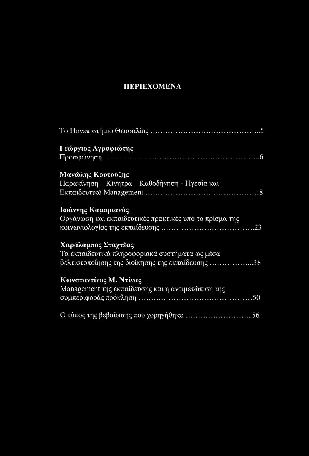 .. 8 Ιωάννης Καμαριανός Οργάνωση και εκπαιδευτικές πρακτικές υπό το πρίσμα της κοινωνιολογίας της εκπαίδευσης.