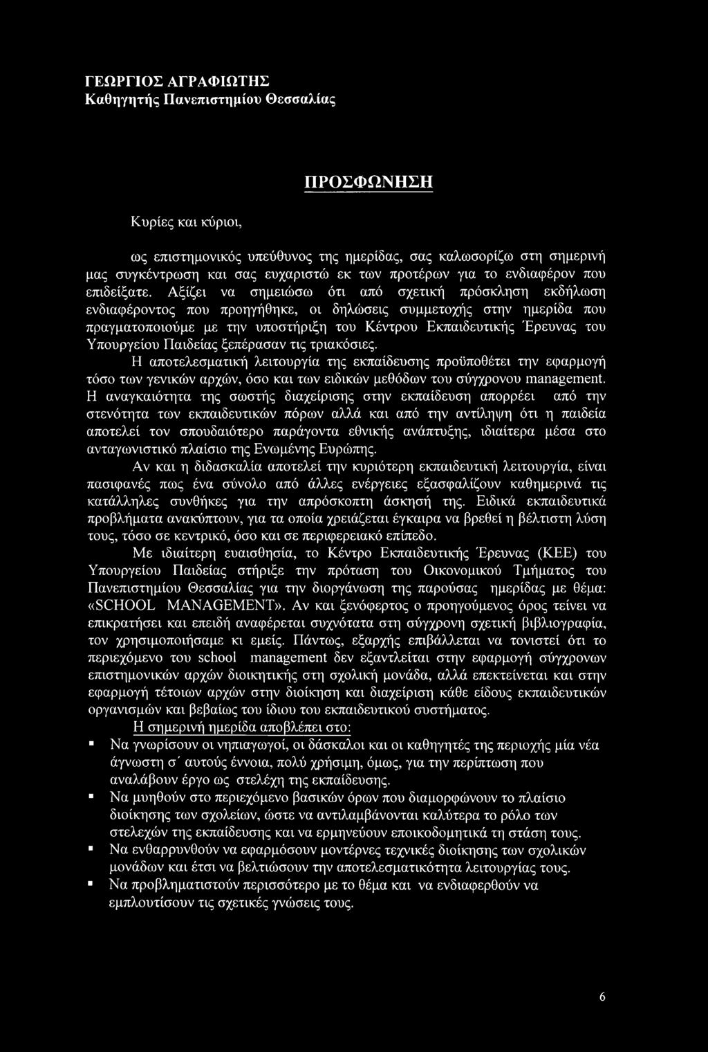 Αξίζει να σημειώσω ότι από σχετική πρόσκληση εκδήλωση ενδιαφέροντος που προηγήθηκε, οι δηλώσεις συμμετοχής στην ημερίδα που πραγματοποιούμε με την υποστήριξη του Κέντρου Εκπαιδευτικής Έρευνας του