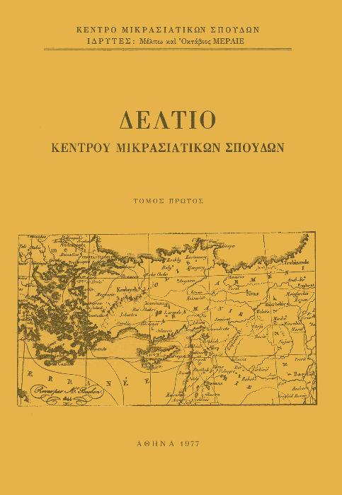 Δελτίο Κέντρου Μικρασιατικών Σπουδών Τομ. 1, 1977 Τα βαπτιστικά ονόματα ανδρών και γυναικών της Καππαδοκίας Αποστολόπουλος Φ.Δ. Ανδρεάδης Ερ. http://dx.doi.org/10.12681/deltiokms.