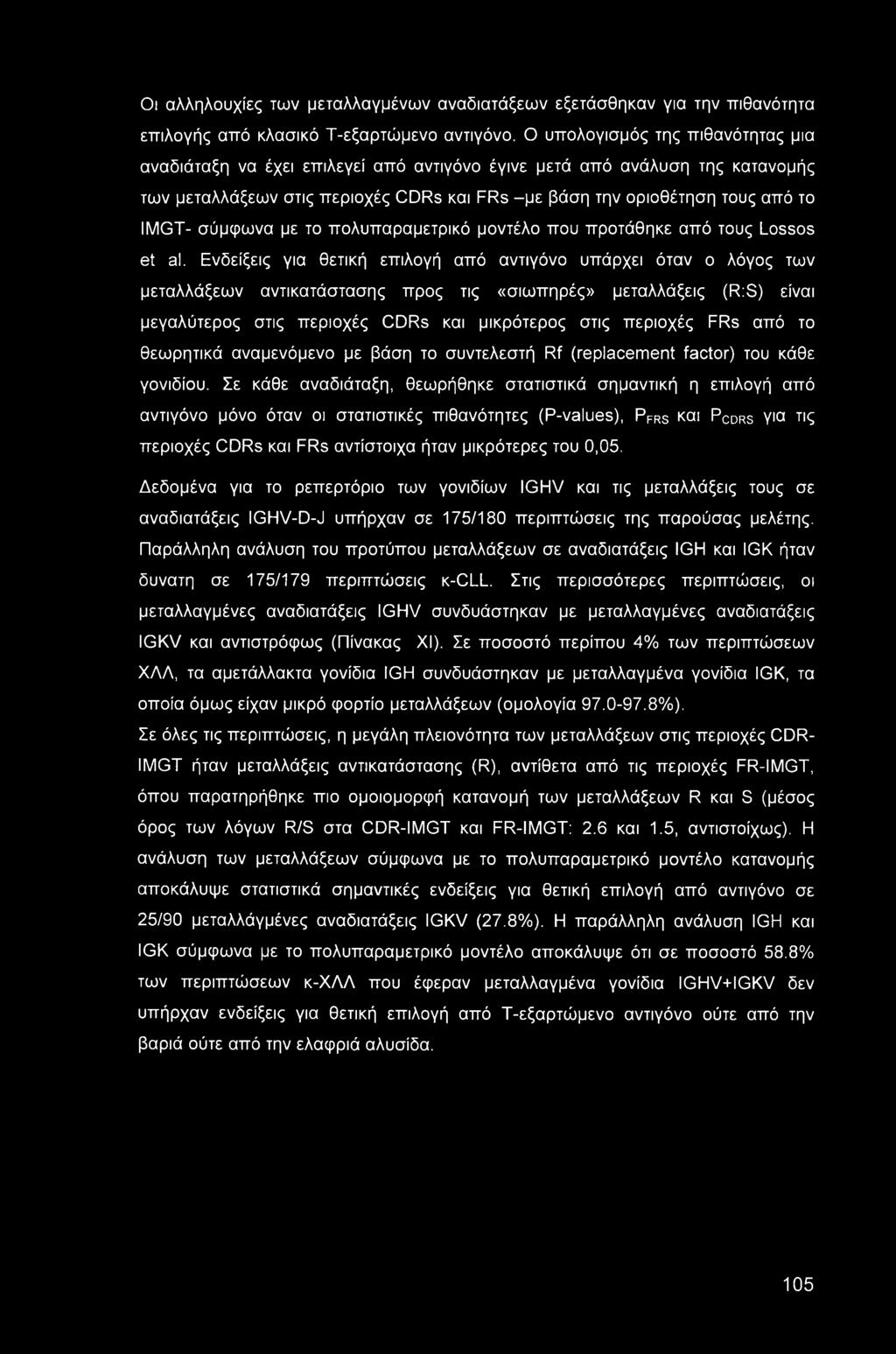 σύμφωνα με το πολυπαραμετρικό μοντέλο που προτάθηκε από τους Lossos et al.