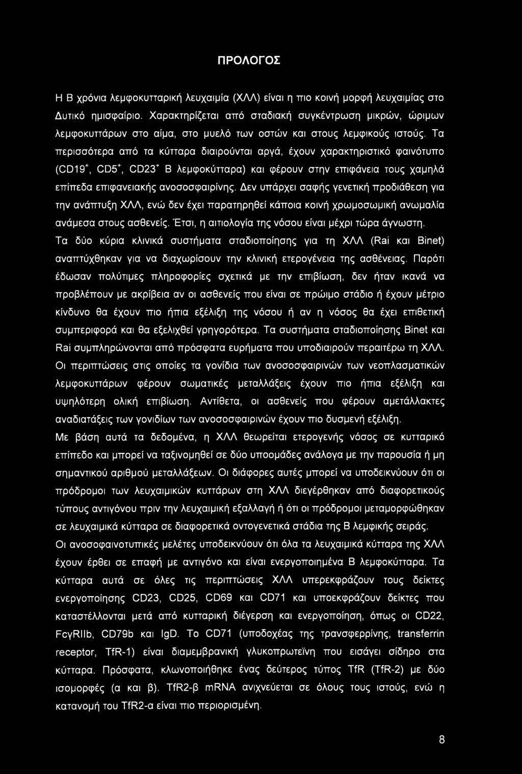 ΠΡΟΛΟΓΟΣ Η Β χρόνια λεμφοκυτταρική λευχαιμία (ΧΛΑ) είναι η πιο κοινή μορφή λευχαιμίας στο Δυτικό ημισφαίριο.