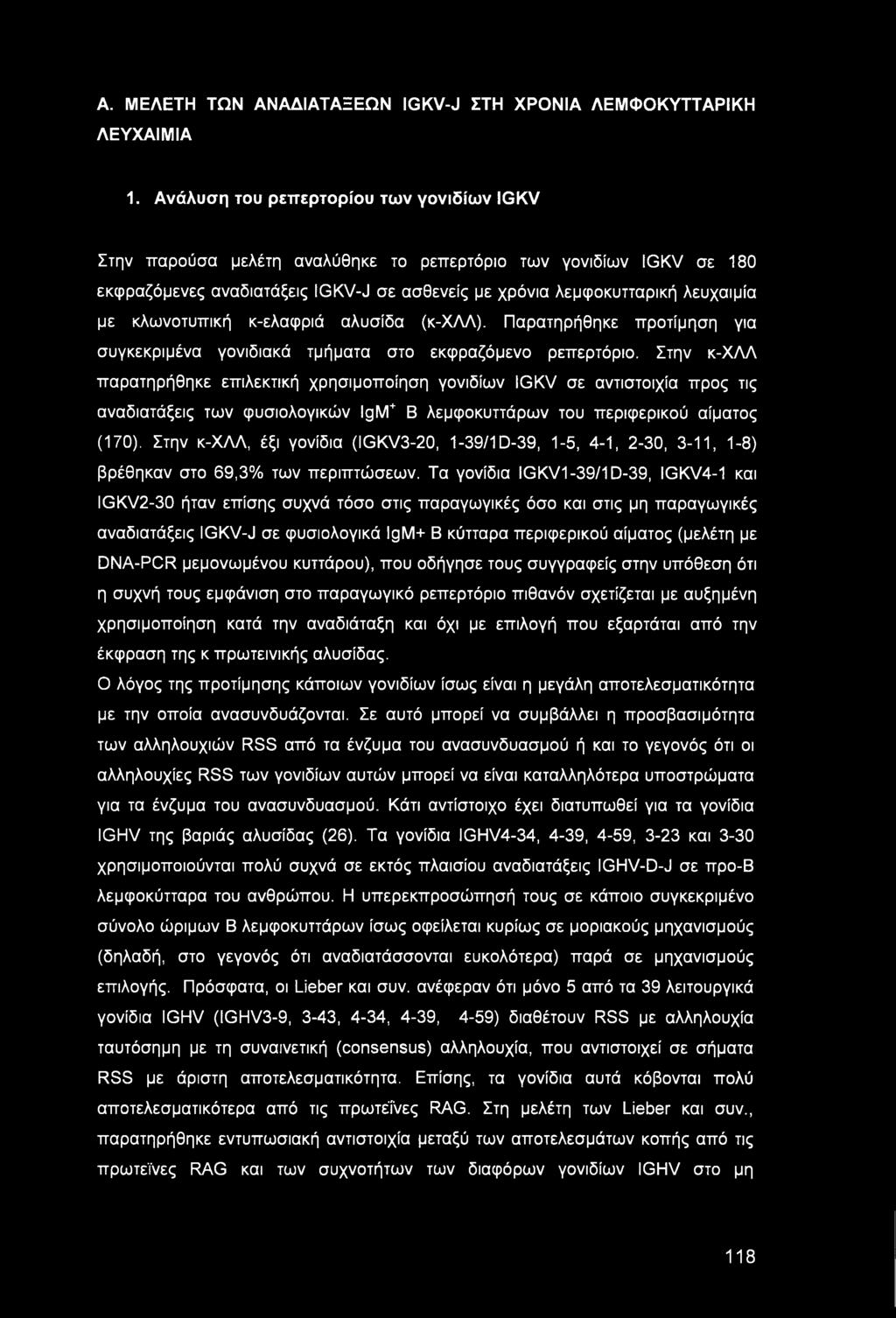 κλωνοτυπική κ-ελαφριά αλυσίδα (κ-χλλ). Παρατηρήθηκε προτίμηση για συγκεκριμένα γονιδιακά τμήματα στο εκφραζόμενο ρεπερτόριο.