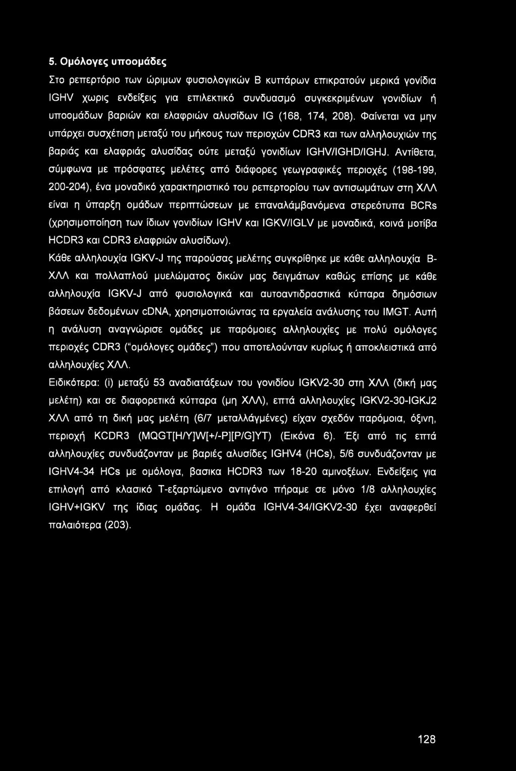 Αντίθετα, σύμφωνα με πρόσφατες μελέτες από διάφορες γεωγραφικές περιοχές (198-199, 200-204), ένα μοναδικό χαρακτηριστικό του ρεπερτορίου των αντισωμάτων στη ΧΛΛ είναι η ύπαρξη ομάδων περιπτώσεων με