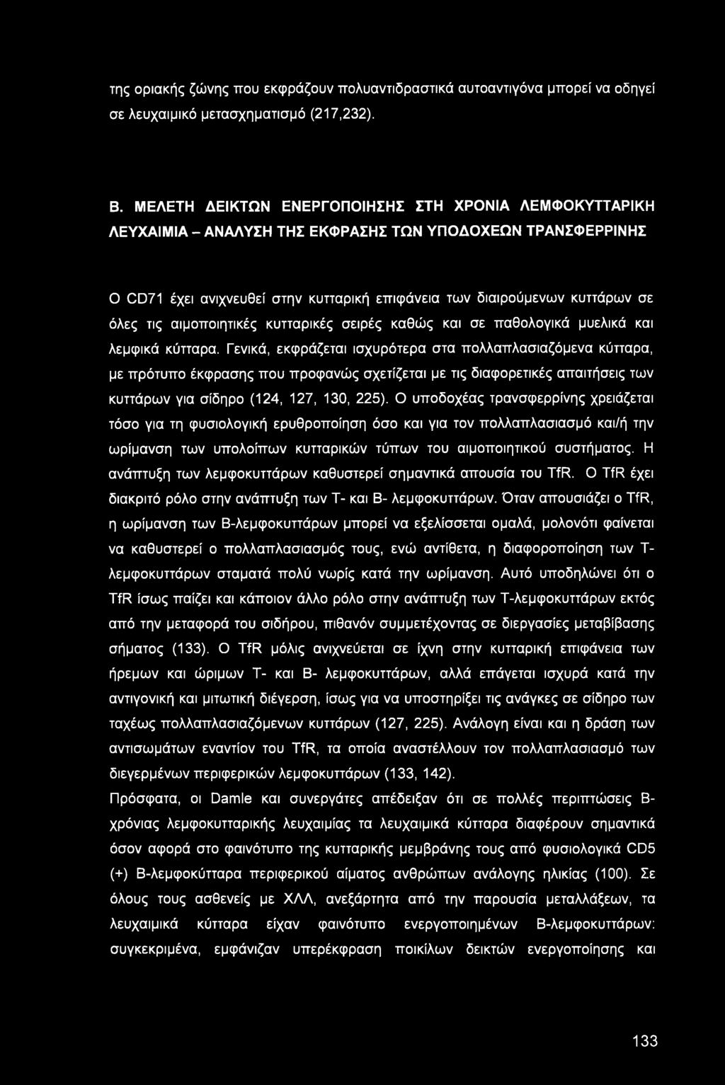 της οριακής ζώνης που εκφράζουν πολυαντιδραστικά αυτοαντιγόνα μπορεί να οδηγεί σε λευχαιμικό μετασχηματισμό (217,232). Β.