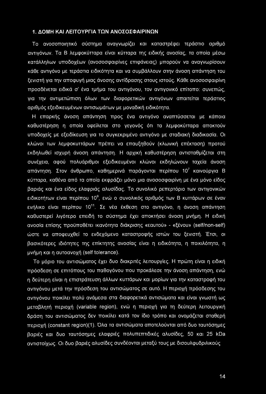 άνοση απάντηση του ξενιστή για την αποφυγή μιας άνοσης αντίδρασης στους ιστούς.