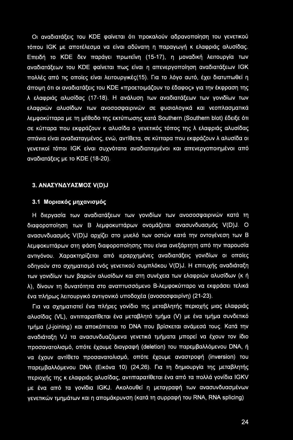 Οι αναδιατάξεις του KDE φαίνεται ότι προκαλούν αδρανοποίηση του γενετικού τόπου IGK με αποτέλεσμα να είναι αδύνατη η παραγωγή κ ελαφριάς αλυσίδας.