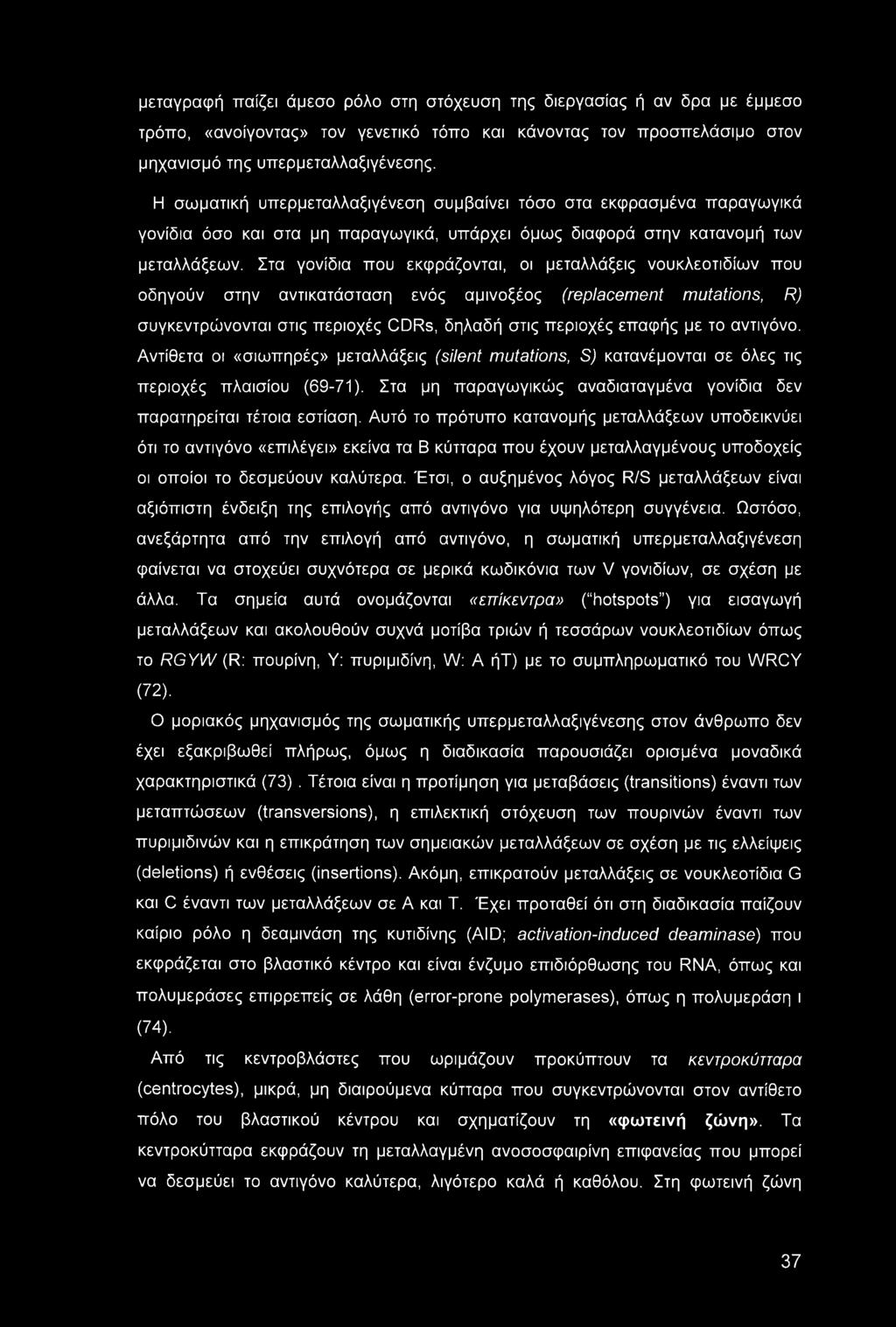 Στα γονίδια που εκφράζονται, οι μεταλλάξεις νουκλεοτιδίων που οδηγούν στην αντικατάσταση ενός αμινοξέος (replacement mutations, R) συγκεντρώνονται στις περιοχές CDRs, δηλαδή στις περιοχές επαφής με