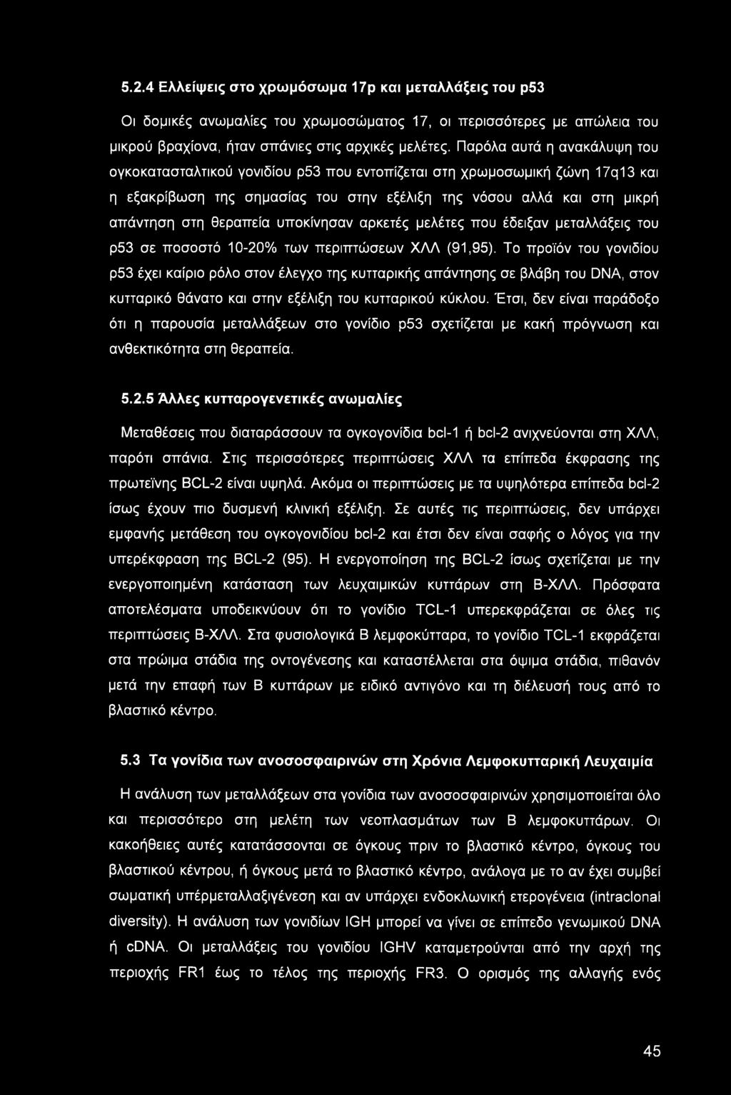 υποκίνησαν αρκετές μελέτες που έδειξαν μεταλλάξεις του ρ53 σε ποσοστό 10-20% των περιπτώσεων ΧΛΛ (91,95).