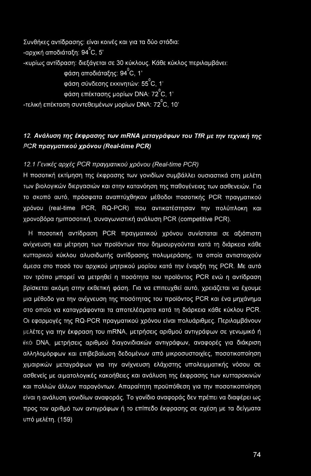 έκφρασης των mrna μεταγράφων του TfR με την τεχνική της PCR πραγματικού χρόνου (Real-time PCR) 12.