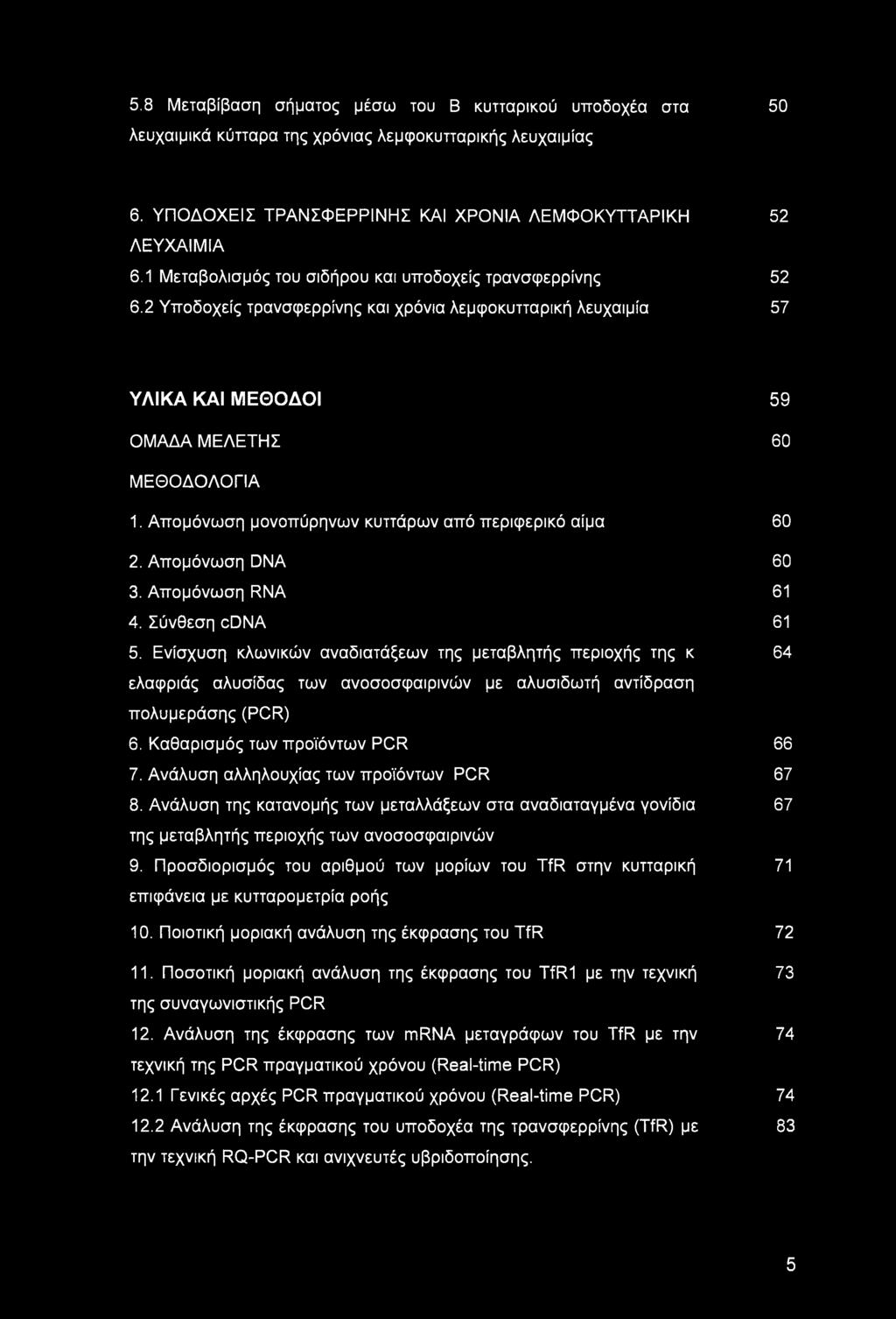 Απομόνωση μονοπύρηνων κυττάρων από περιφερικό αίμα 60 2. Απομόνωση DNA 60 3. Απομόνωση RNA 61 4. Σύνθεση cdna 61 5.