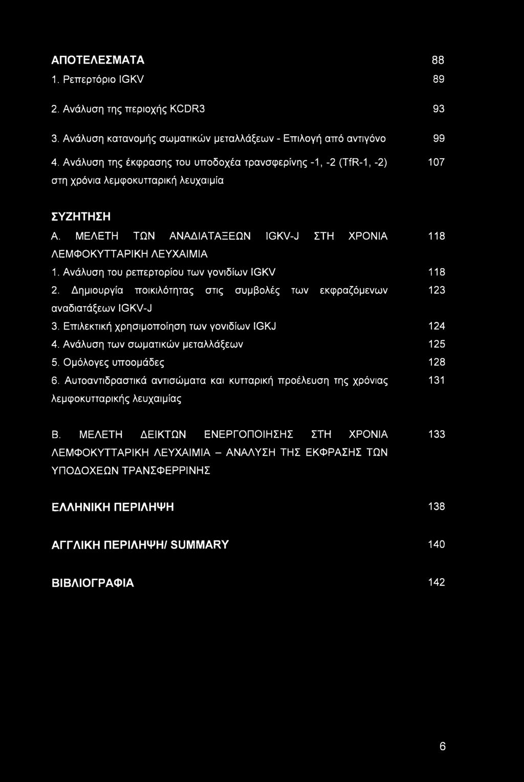 Ανάλυση του ρεπερτορίου των γονιδίων IGKV 118 2. Δημιουργία ποικιλότητας στις συμβολές των εκφραζόμενων 123 αναδιατάξεων IGKV-J 3. Επιλεκτική χρησιμοποίηση των γονιδίων IGKJ 124 4.