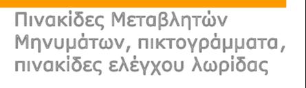 (παραδείγματα) Πινακίδες