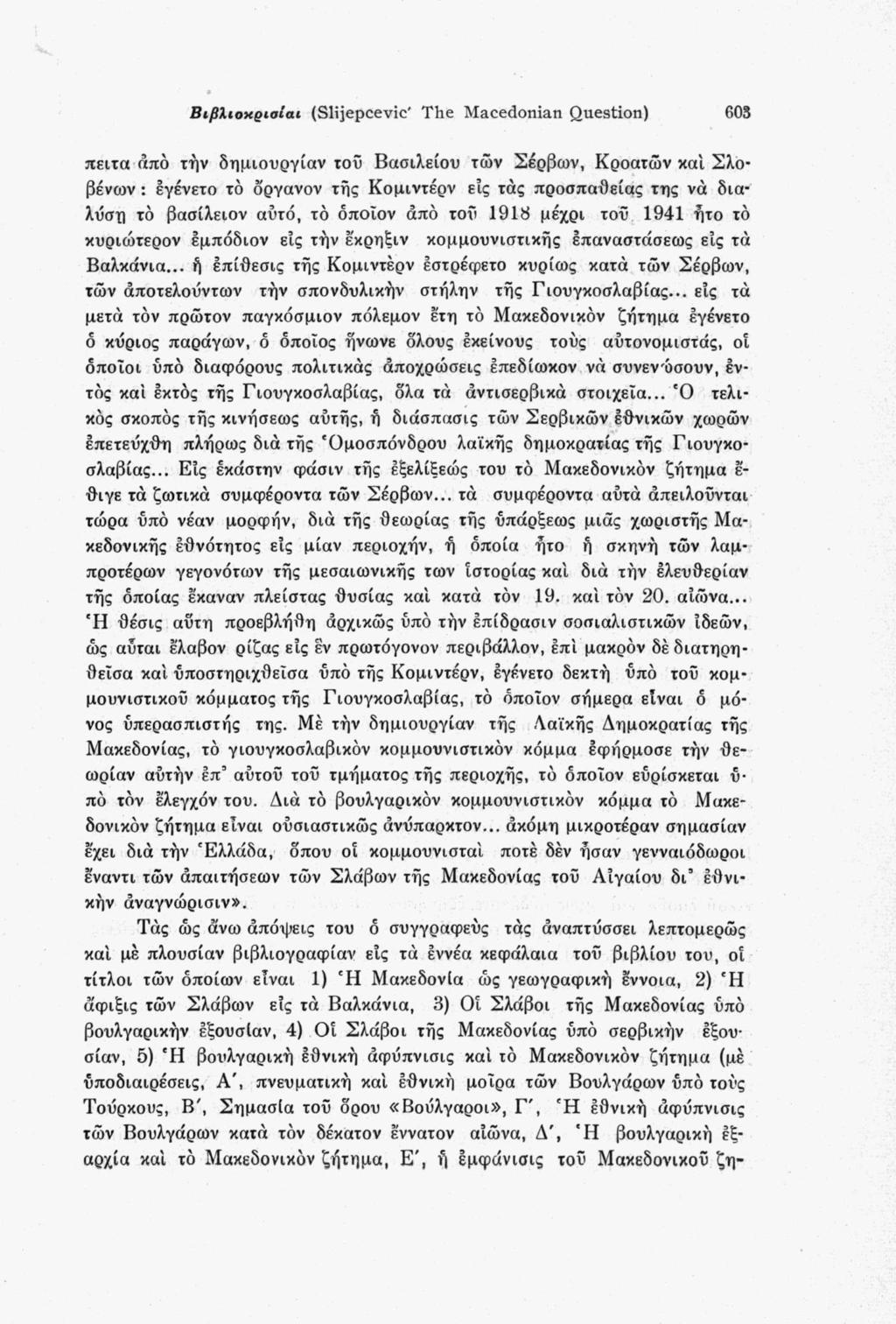 Βιβλιοκρισίαι (Slijepcevic' The Macedonian Question) 603 πειτα από την δημιουργίαν τοΰ Βασιλείου των Σέρβων, Κροατών καί Σλοβένων : εγενετο το ό'ργανον τής Κομιντέρν είς τάς προσπάθειας της να