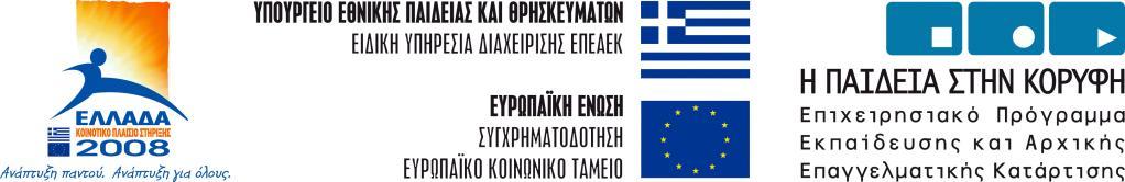 Το παρόν έντυπο τυπώθηκε στο πλαίσιο του Επιχειρησιακού Προγράμματος Εκπαίδευσης και Αρχικής Επαγγελματικής Κατάρτισης (ΕΠΕΑΕΚ ΙΙ), Μέτρο 2.