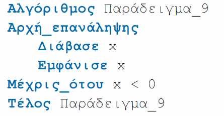 ιάγραµµα Ροής Παράδειγµα 9 ΓΙΑ...ΑΠΟ...ΜΕΧΡΙ Σύνταξη Χρησιµοποιείται στην περίπτωση που πρέπει να επαναληφθεί η εκτέλεση κάποιων εντολών για προκαθορισµένο αριθµό επαναλήψεων.