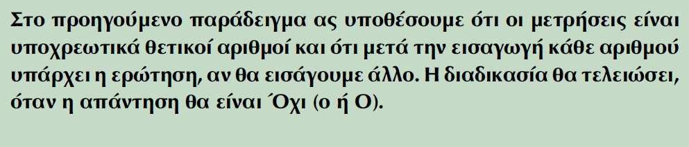 Παράδειγµα 10 Παράδειγµα 10 ιάγραµµα Ροής Εµφωλευµένοι βρόχοι Παράδειγµα 2 σελ. 174 Πολύ συχνά για την επίλυση των προβληµάτων απαιτείται η χρήση εµφωλευµένων βρόχων.