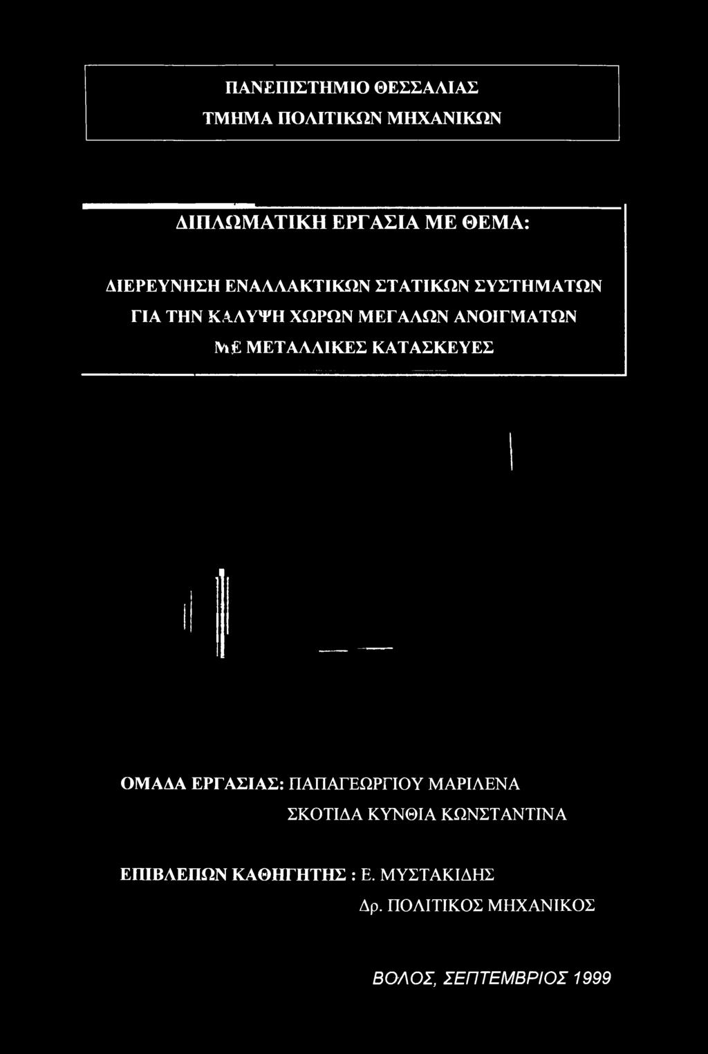 ΜΕ ΜΕΤΑΛΛΙΚΕΣ ΚΑΤΑΣΚΕΥΕΣ ΟΜΑΔΑ ΕΡΓΑΣΙΑΣ: ΠΑΠΑΓΕΩΡΓΙΟΥ ΜΑΡΙΛΕΝΑ ΣΚΟΤΙΔΑ ΚΥΝΘΙΑ