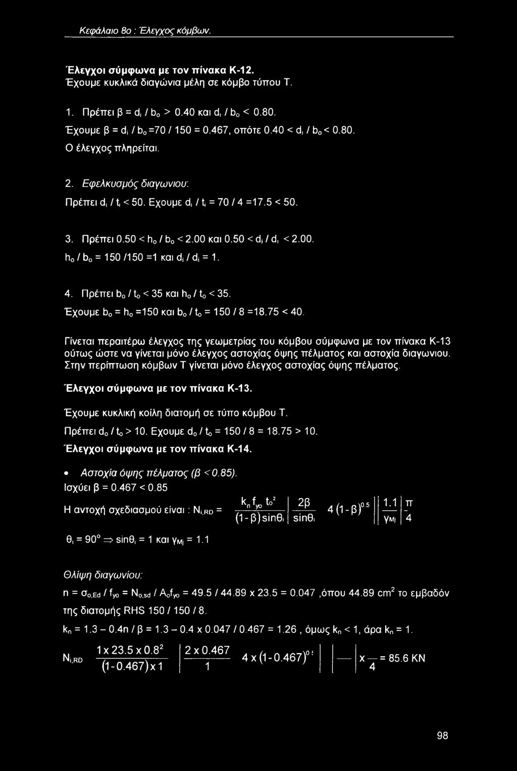 4. Πρέπει b0/to<35 και h0/t0 <35. Έχουμε b0 = h0 =150 και b0 /to = 150 / 8 =18.75 < 40.